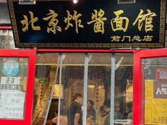 门面-北京炸酱面馆·烤鸭(前门总店)
