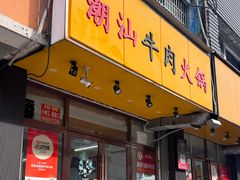 -全好食潮汕牛肉火锅(泗洲路店)