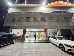 -金丹酱板鸭营业厅(紫缘路店)