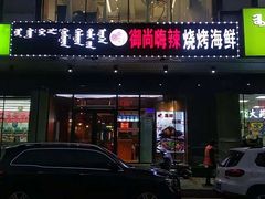 -御尚嗨辣烧烤海鲜