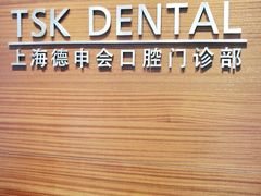 -TSK齿科德申会口腔门诊·联洋诊所