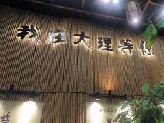 -大理董·董家小厨野生菌火锅(古城旗舰店)