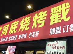-老三李村河底戳子肉(总店)