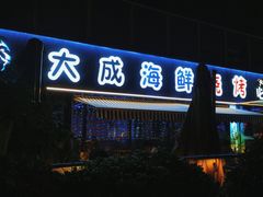 -大成海鲜烧烤·小龙虾(七宝店)