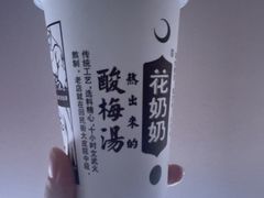 -花奶奶酸梅汤·晨晨的店(大皮院西口店)