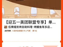 -伍棵煋炭烤自助料理·烤鳗鱼(浦东食品城店)