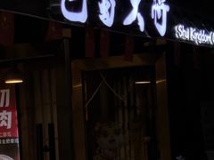 -巴蜀大将火锅(春熙店)