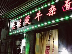 门面-王记生烫牛杂面馆(兰陵路店)