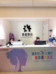 点击看大图 -昆明梦想医疗美容医院
