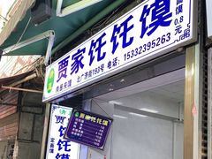 -贾家饦饦馍(回民街店)