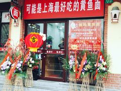 门面-好吃黄鱼面馆(浦发广场店)