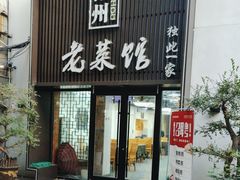 -徐州老菜馆(夹河街店)