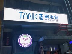 门面-野萃山·潮汕厚果汁(十亩地店)