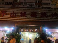 门面-平山城鑫烧烤(建国楼店)