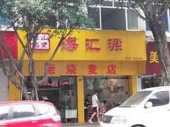 门面-海汇源老烧麦店(东大街总店)