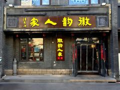 -徽韵人家·传承正宗徽菜(牡丹园店)