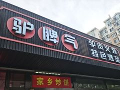 -驴脾气特色炒菜(广渠门内店)