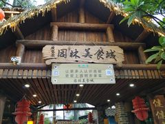 门面-园林美食城·本土农家菜(杨和镇店)