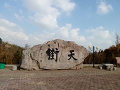 -石老人观光园