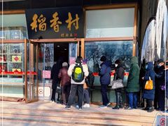 -北京稻香村(第三店)