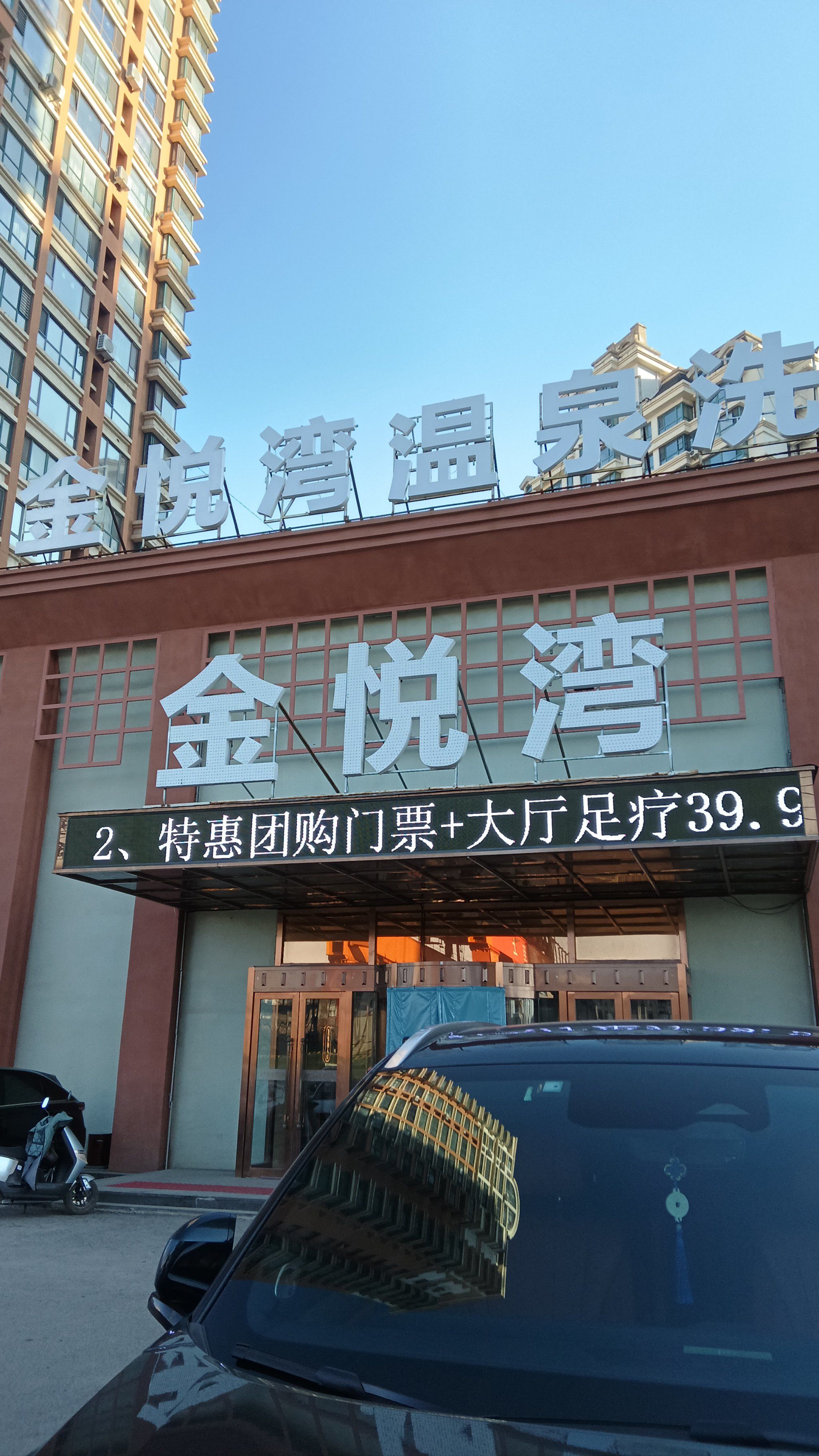 0元玩转这座城金悦湾洗浴中心在于洪浑南阳光100的马路边上,门脸挺大