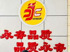 -永存驴肉(桃园店)