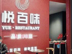 -悦百味·品质川菜(上城店)