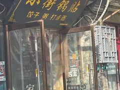 -小街锅贴(护国寺店)