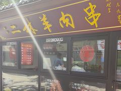 -秦皇二林羊肉串(秦皇小巷店)