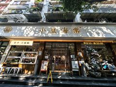 -小豆海棠(人民南路店)