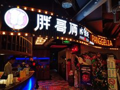 门面-胖哥俩肉蟹煲(悦荟广场店)