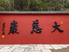 -大慈岩风景区