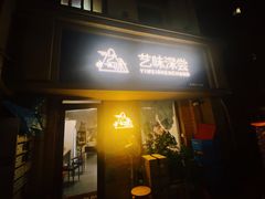 门面-艺味深尝(云锦路店)