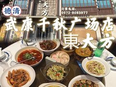 -東大方(武康千秋广场店)