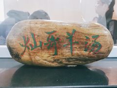 -灿哥羊汤(果园店)