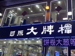 -日照大牌檔•小船海鲜(万平口店)