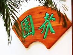-卫鼎轩·家宴(水上公园店)
