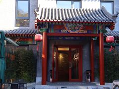 -府学·秋果S酒店(北京南锣鼓巷四合院店)