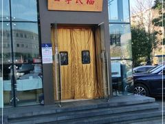 门面-四季民福烤鸭店(望京旺角店)