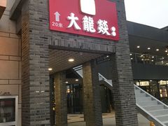 门面-大龙辣火锅·龙虾·烧烤(湖滨新天地店)