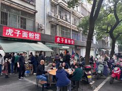 -虎子面粉馆(五一东村店)