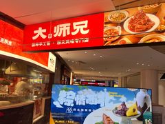 -大师兄·手工面·西北菜(美的悦然广场店)
