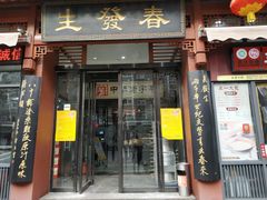 门面-春发生饭店·非遗(南院门店)