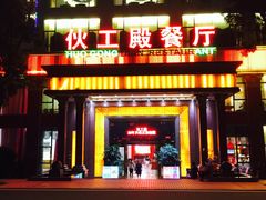 门面-伙工殿餐厅(吉大店)