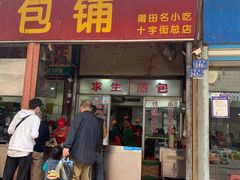 门面-求生煎包(武夷小区店)
