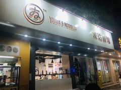 -友达面馆(广州总店)