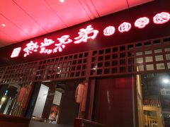 -热血兄弟·炭火烤肉(融侨中心店)