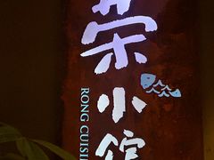 -荣小馆(杭州大厦店)