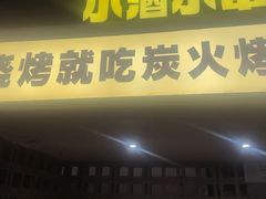 -新沙烧烤·炭烤鲜牛肉(新沙路店)