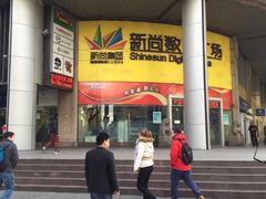 iphone_upload_pic-新尚数码广场(淮海东路店)